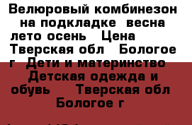 Велюровый комбинезон на подкладке, весна-лето-осень › Цена ­ 500 - Тверская обл., Бологое г. Дети и материнство » Детская одежда и обувь   . Тверская обл.,Бологое г.